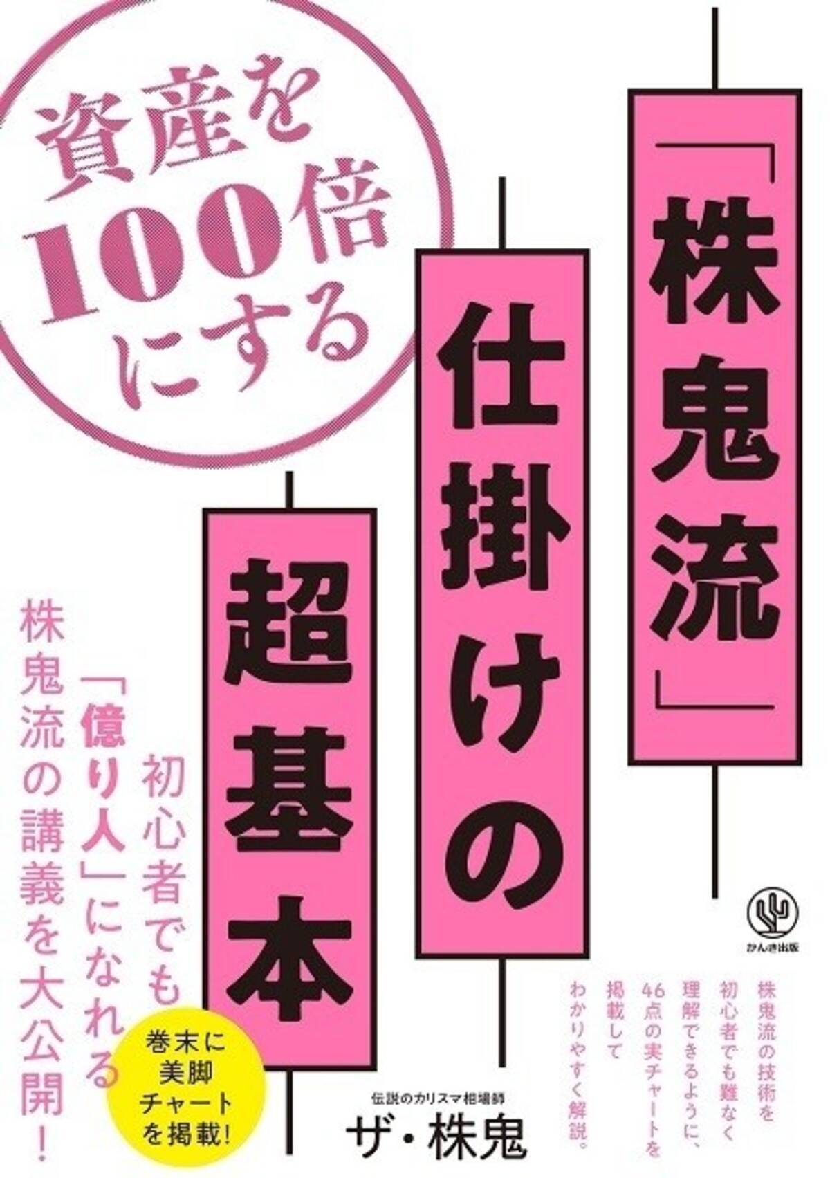 資産を100倍にする 株鬼流 の株式投資テクニックとは 21年11月6日 エキサイトニュース