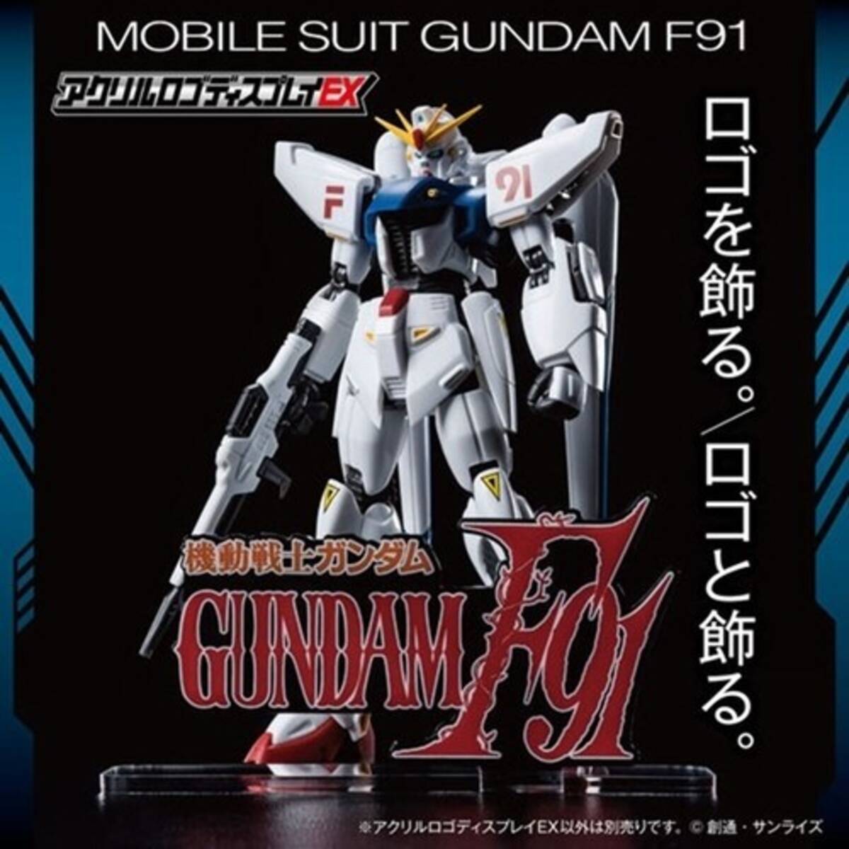 機動戦士ガンダムf91 印象的なロゴがオブジェになって登場 21年10月31日 エキサイトニュース 機動戦士ガンダムf91 印象的なロゴがオブジェになって登場 21年10月31日 エキサイトニュース