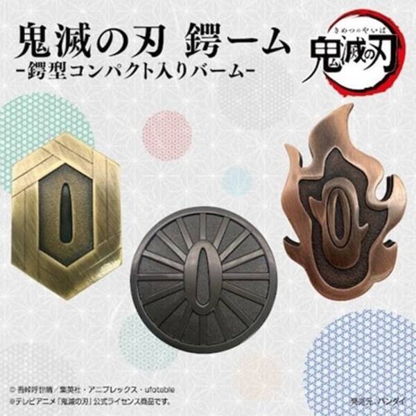 鬼滅の刃 炭治郎や義勇の日輪刀の鍔を再現したコンパクト入りバーム登場 21年10月31日 エキサイトニュース