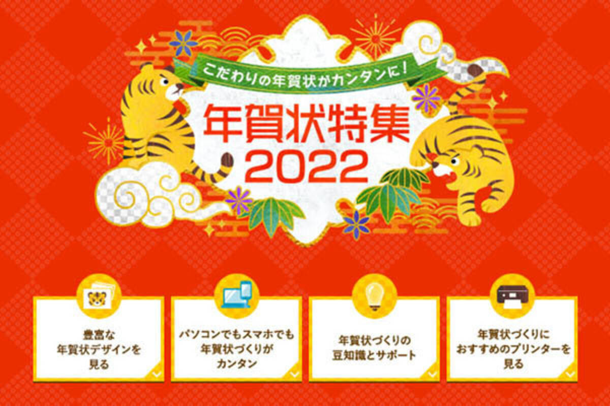 エプソン 22年の年賀状作成をサポートするポータルサイト 年賀状特集22 21年11月1日 エキサイトニュース