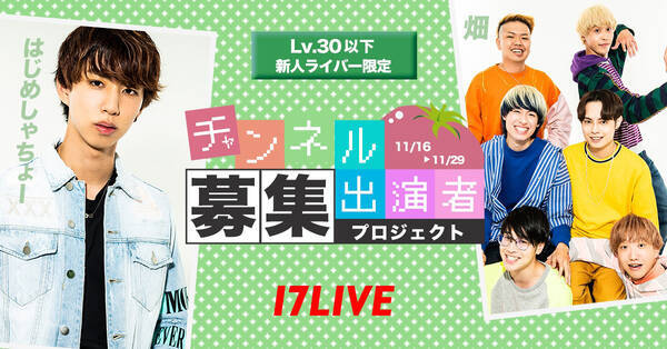 17live はじめしゃちょー 畑youtube出演者募集オーディション開催決定 2021年11月1日 エキサイトニュース