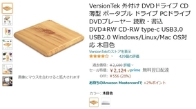 【Amazon得報】木目調ボディのUSB外付けDVDドライブが21%オフの2,124円！