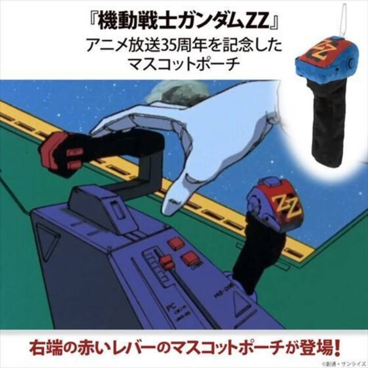 ガンダムzz 変形の際に操作する 右端の赤いレバー がマスコットポーチに 21年11月10日 エキサイトニュース ガンダムzz 変形の際に操作する 右端の赤いレバー がマスコットポーチに 21年11月10日 エキサイトニュース