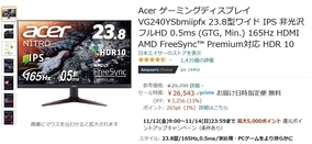 【Amazon得報】リフレッシュレート165Hzの23.8型ワイドゲーミングディスプレイが11%オフの26,543円！