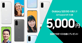 ahamo限定、「Galaxy S20」購入で100名にAmazonギフト券5,000円分をプレゼント