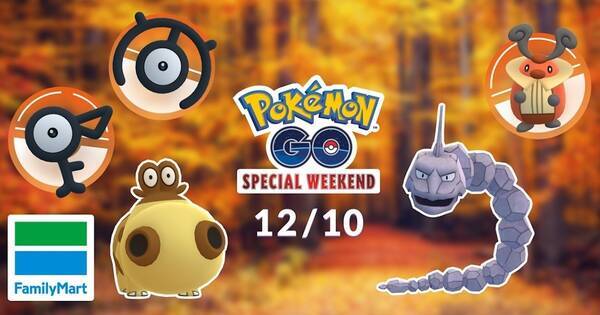 ファミマ ポケモンgo Special Weekend参加券がもらえるキャンペーン 21年11月12日 エキサイトニュース