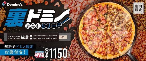 トッピングが6倍 ドミノ ピザから 裏ドミノ まみれシリーズ が登場 21年11月15日 エキサイトニュース