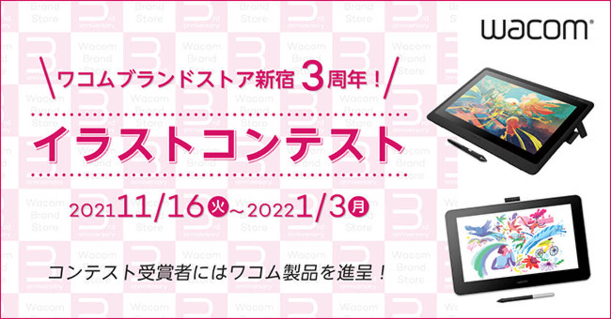 ワコム ブランドストア3周年記念のイラストコンテスト 賞品はwacom Cintiq 16ほか 21年11月16日 エキサイトニュース ワコム ブランドストア3周年記念のイラストコンテスト 賞品はwacom Cintiq 16ほか 21年11月16日 エキサイトニュース