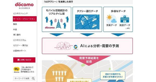 ドコモ タクシー需要をaiで予測する Aiタクシー を提供終了 21年11月16日 エキサイトニュース