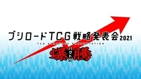 「ブシロードTCG戦略発表会2021 爆騰」が12月7日に開催