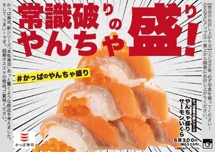 【常識を破りすぎじゃない⁉】かっぱ寿司から「やんちゃ盛り サーモンいくら」が登場!