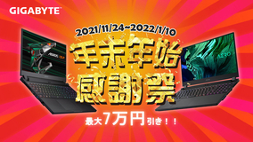 GIGABYTE、ゲーミングノートPCを最大7万円オフで販売する「年末年始感謝祭」