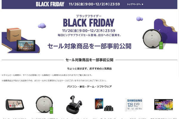 Amazon得報 7日間のビッグセール ブラックフライデーは26日9時からスタート 一部商品がすでに公開中 21年11月25日 エキサイトニュース