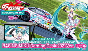 TSUKUMO、「レーシングミク2021Ver.」とコラボしたゲーミングデスクを受注開始