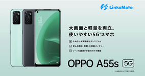 LinksMate、「OPPO A55s 5G」の販売を開始 - 端末価格34,100円