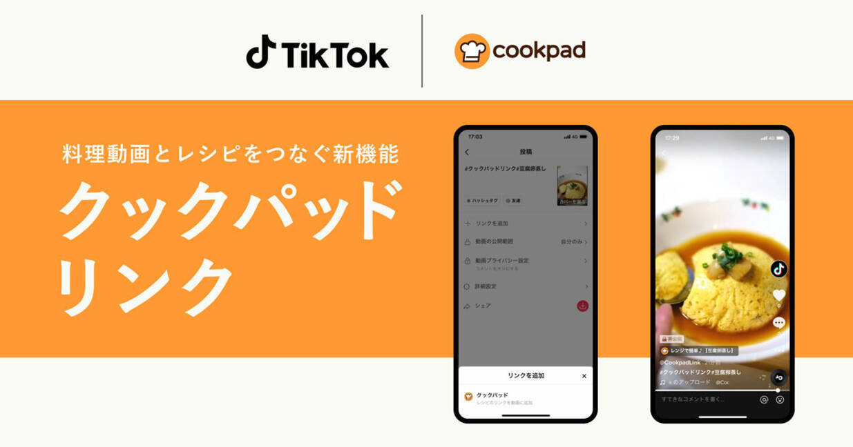 クックパッドとtiktokが機能連携 動画でレシピ情報を連携 21年11月30日 エキサイトニュース