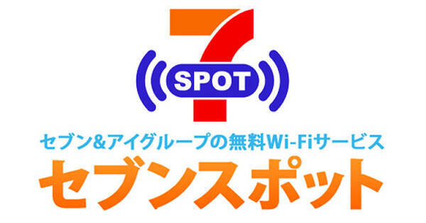 セブン アイの無料wi Fi セブンスポット 22年3月31日サービス終了 21年12月2日 エキサイトニュース
