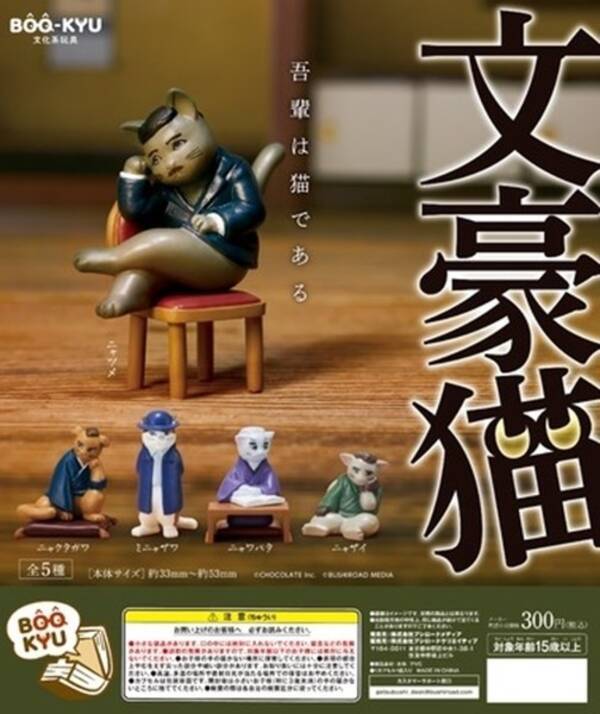夏目漱石や太宰治がニャツメ ニャザイに カプセルトイ 文豪猫 が登場 21年12月3日 エキサイトニュース