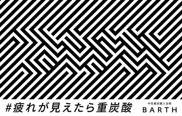 疲れが見えたら重炭酸 とは 入浴剤 Barth が入浴のセルフケアを啓蒙するプロモーション開始 21年12月3日 エキサイトニュース
