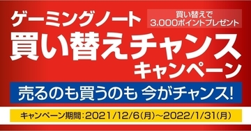 ドスパラ、3,000円分のポイントがもらえる『ゲーミングノート買い替えキャンペーン』