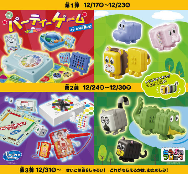 ハッピーセット パーティーゲーム By Hasbro どうぶつブロック が登場 21年12月10日 エキサイトニュース