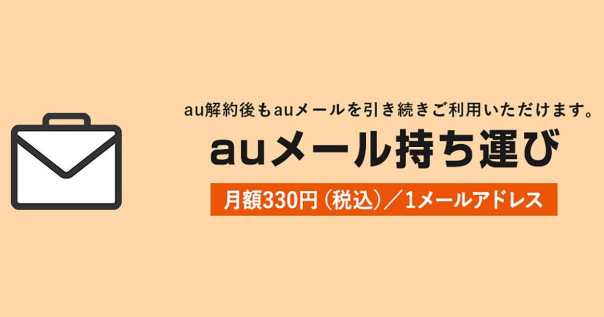 Kddi Auメールアドレスを継続利用する Auメール持ち運び 12月日より 21年12月15日 エキサイトニュース