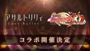 『アサルトリリィ Last Bullet』と『戦姫絶唱シンフォギアXD UNLIMITED』のコラボ発表