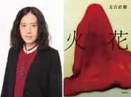 又吉直樹 火花 が映画化へ 監督 板尾創路 主演 菅田将暉 桐谷健太 スター揃いも世間からは賛否両論 17年2月19日 エキサイトニュース