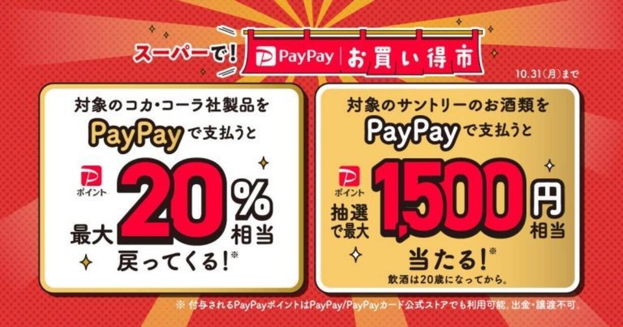 スーパーで！PayPayお買い得市」10月に開催、対象商品を買うとポイント還元 (2022年9月30日) - エキサイトニュース