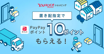 Yahoo!ショッピング、置き配指定でPayPayポイントがもらえるキャンペーン