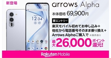 楽天モバイル、「arrows Alpha」を販売開始　本体価格は69,900円、MNPで実質43,900円