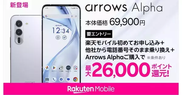 楽天モバイル、「arrows Alpha」を販売開始　本体価格は69,900円、MNPで実質43,900円