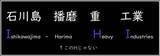 「「IHI」ってなんの略? -「え!? そうだったの???」「半世紀以上間違えてましたw」と驚きの声集まる」の画像1