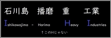 「IHI」ってなんの略? -「え!? そうだったの???」「半世紀以上間違えてましたw」と驚きの声集まる
