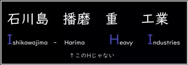 「IHI」ってなんの略? -「え!? そうだったの???」「半世紀以上間違えてましたw」と驚きの声集まる