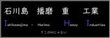 「IHI」ってなんの略? -「え!? そうだったの???」「半世紀以上間違えてましたw」と驚きの声集まる