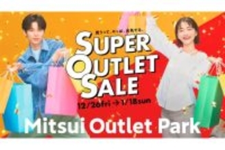 最大80%OFF！三井アウトレットパーク全国14施設で、半期に一度の「SUPER OUTLET SALE」