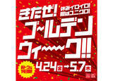 「【ユニクロ】ゴールデンウィークキャンペーン開催 - 100商品以上がお買い得、モンチッチやドラクエなど新作UTも続々」の画像1