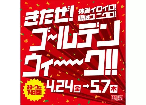 【ユニクロ】ゴールデンウィークキャンペーン開催 - 100商品以上がお買い得、モンチッチやドラクエなど新作UTも続々