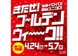 【ユニクロ】ゴールデンウィークキャンペーン開催 - 100商品以上がお買い得、モンチッチやドラクエなど新作UTも続々