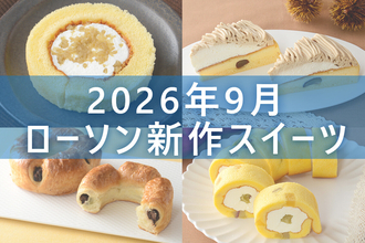 【9月15日更新! 】ローソン「今月の新商品スイーツ」5商品まとめてご紹介!