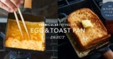バーミキュラ フライパンに「至高のバタートースト」が焼ける玉子焼き器