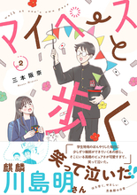 ピュアな思春期の日常が尊いコミック『マイペースと歩く』、第2巻が11/8発売