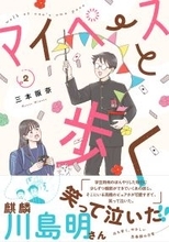 ピュアな思春期の日常が尊いコミック『マイペースと歩く』、第2巻が11/8発売