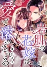 「めちゃコミックオリジナル」の漫画『岩肌の花嫁は愛で溶かされる』が売上10億円を突破