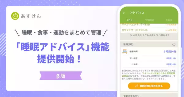 AI食事管理アプリ『あすけん』、「睡眠アドバイス（β版）」を提供開始 - 食事・運動・睡眠を統合して分析