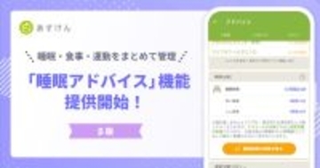 AI食事管理アプリ『あすけん』、「睡眠アドバイス（β版）」を提供開始 - 食事・運動・睡眠を統合して分析