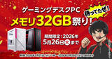 「マウスコンピューター、期間限定「ゲーミングデスクPC メモリ32GB祭り!」開催」の画像1