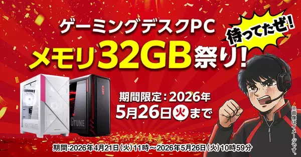 マウスコンピューター、期間限定「ゲーミングデスクPC メモリ32GB祭り!」開催