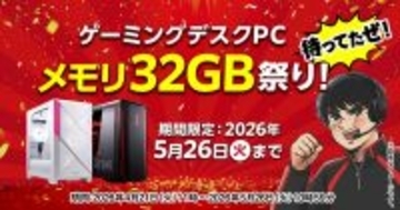マウスコンピューター、期間限定「ゲーミングデスクPC メモリ32GB祭り!」開催